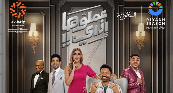 مسرحية عملوها أزاي