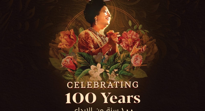 الملصق الدعائي لحفل 100 سنة أم كلثوم