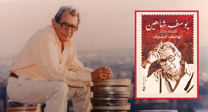 كتاب يوسف شاهين .. قصة وطن