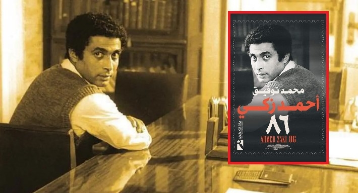 أحمد زكي 86 للكاتب محمد توفيق