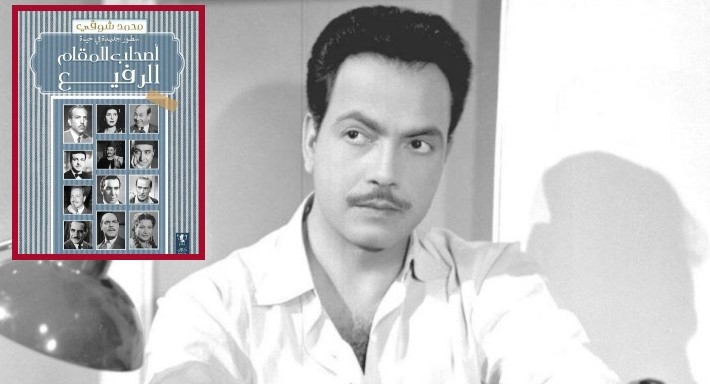 كتاب جديد للمؤرخ الفني محمد شوقي