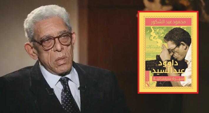 المخرج داود عبد السيد