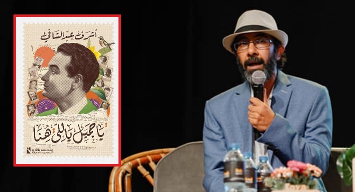 كتاب يا جميل يا اللي هنا للكاتب الصحفي أشرف عبد الشافي