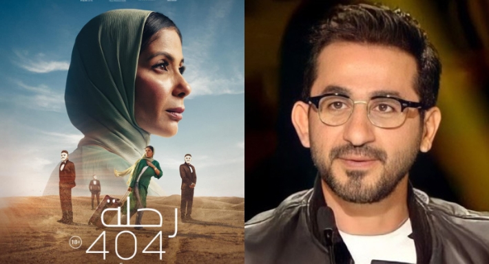 أحمد حلمي يشيد بـ رحلة 404