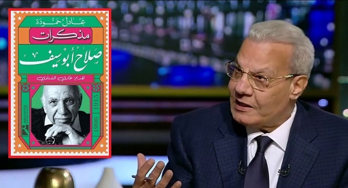 الكاتب الصحفي عادل حمودة وكتاب مذكرات صلاح أبو سيف