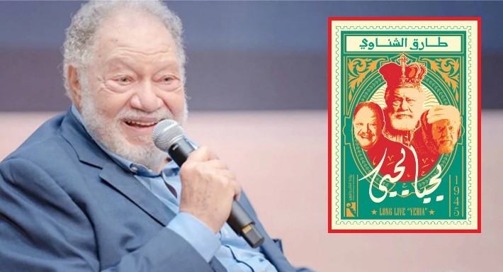 الفنان الكبير يحيى الفخراني