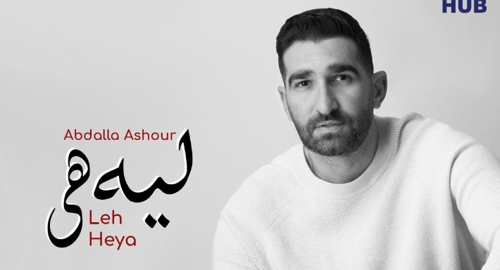 أغنية ليه هي من السيستم