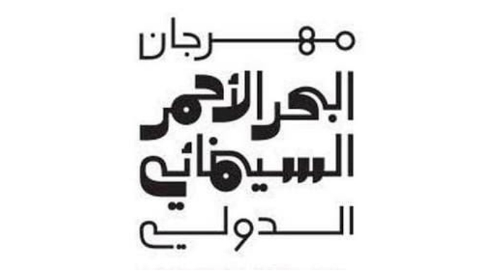 شعار مهرجان البحر الأحمر السينمائي الدولي