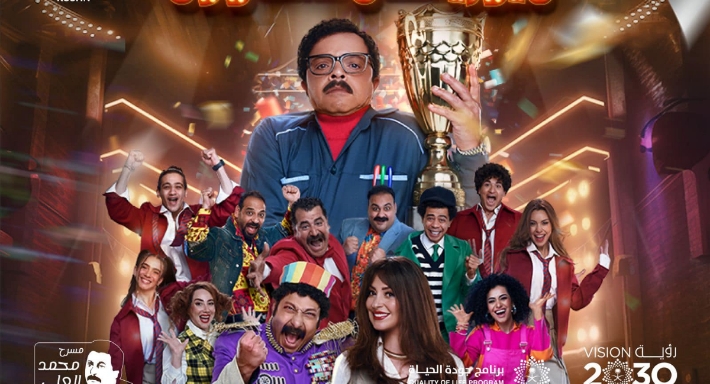 مسرحية رمضان سكول ميوزكال