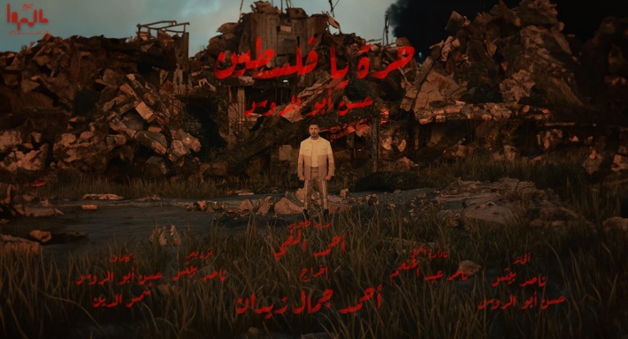 حسن أبو الروس يطرح أغنية حرة يا فلسطين 