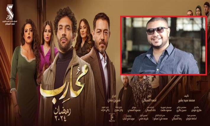 السيناريست محمد سيد بشير يتحدث عن مسلسل الجديد محارب