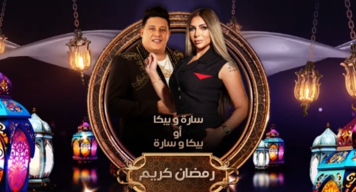 حمو بيكا وسارة خليفة