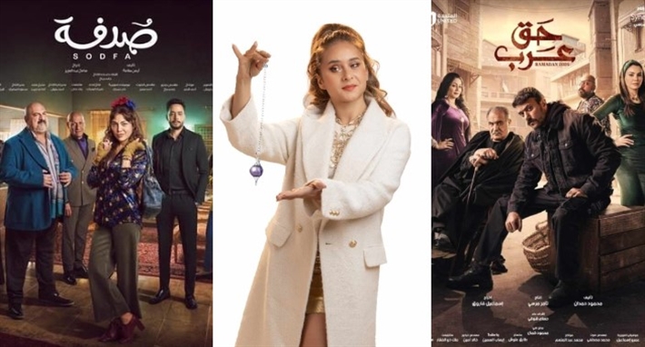 مسلسلات حق عرب وفراولة وصدفة