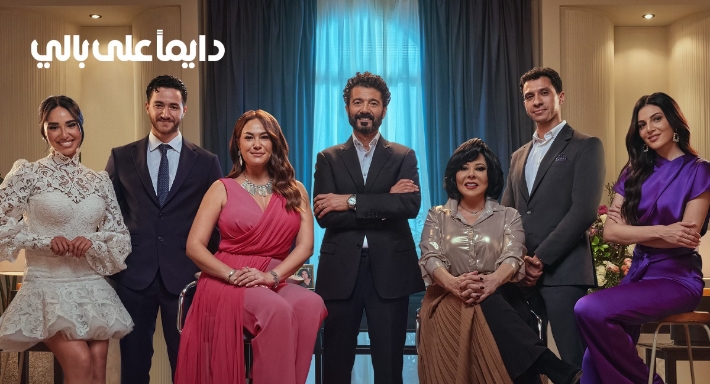 إسعاد يونس وخالد النبوي وهند صبري وأحمد مالك وآية سماحة وعصام عمر ورزان جمال