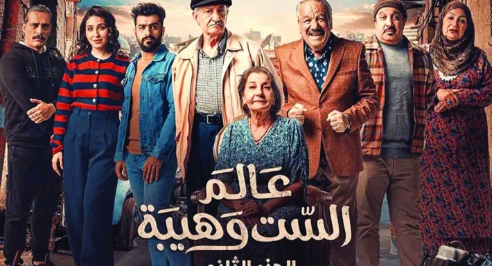 مسلسل عالم الست وهيبة