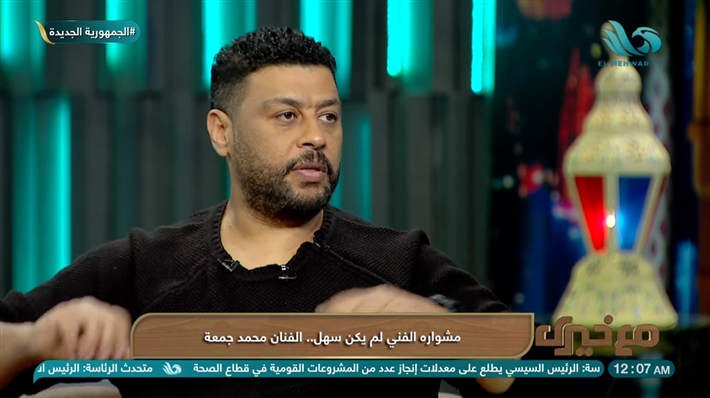 الفنان محمد جمعة في برنامج مع خيري