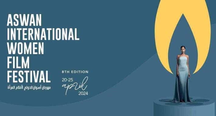مهرجان أسوان الدولي لأفلام المرأة