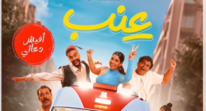 بوستر فيلم عنب