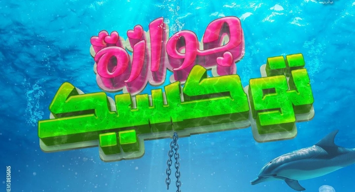 الملصق الدعائي لفيلم جوازة توكسيك