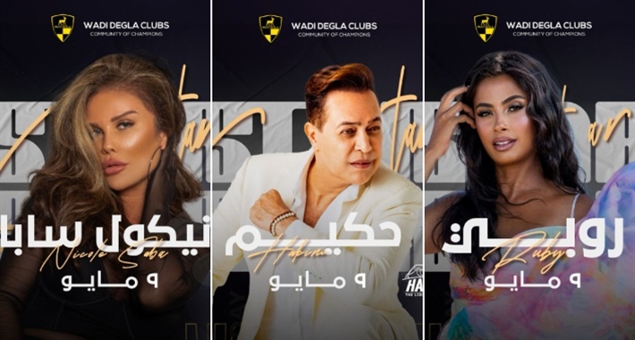 محمود العسيلي وروبي وحمادة هلال