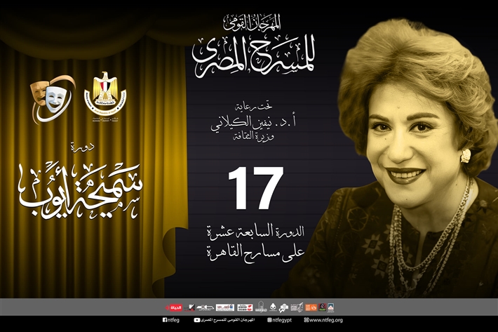 الدورة الـ17 لمهرجان المسرح المصري تكرم الفنانة القديرة سميحة أيوب 