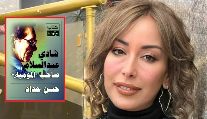 الناقدة الفنية ناهد صلاح وغلاف الكتاب