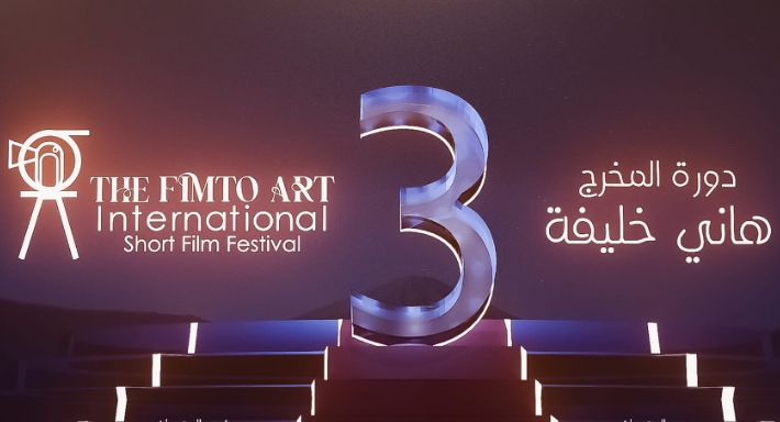 مهرجان الفيمتو آرت الدولي للأفلام القصيرة