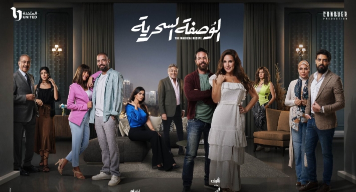 مسلسل الوصفة سحرية