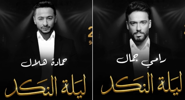 حمادة هلال ورامي جمال 