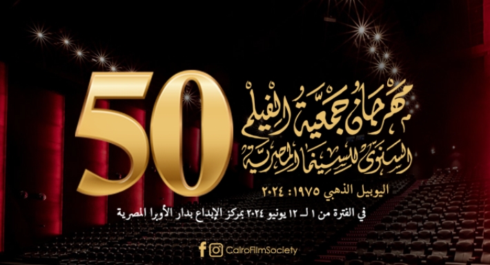 مهرجان جمعية الفيلم يحتفل هذا العام باليوبيل الذهبي