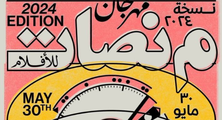 الملصق الدعائي لمهرجان منصات