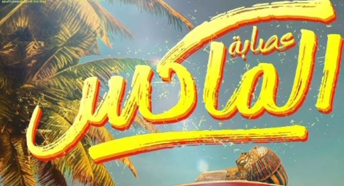 الملصق الدعائي لـ عصابة الماكس