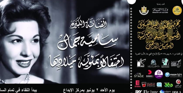مهرجان جمعية الفيلم يحتفل بمئوية الفراشة سامية جمال اليوم