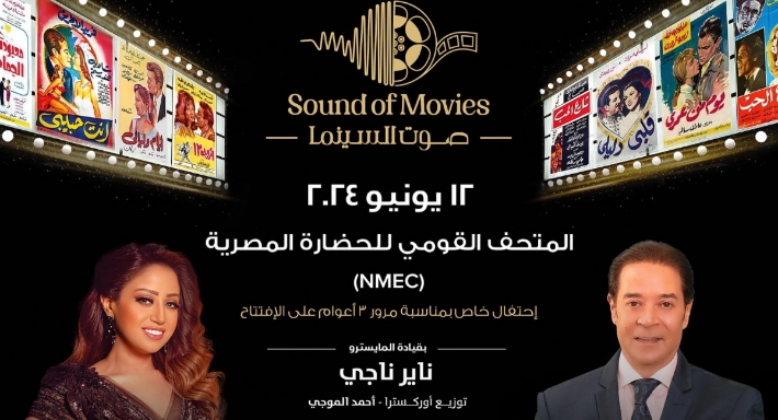 مدحت صالح وريهام عبد الحكيم يحتفلان بـ3 أعوام على افتتاح المتحف القومي للحضارة