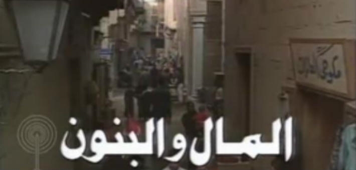 مسلسل المال والبنون