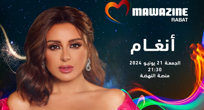 الملصق الدعائي للحفل