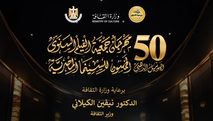 مهرجان جمعية الفيلم الدورة الـ50