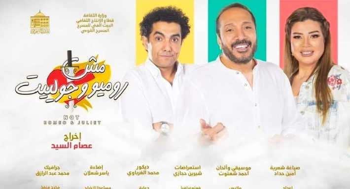 مسرحية مش روميو وجوليت