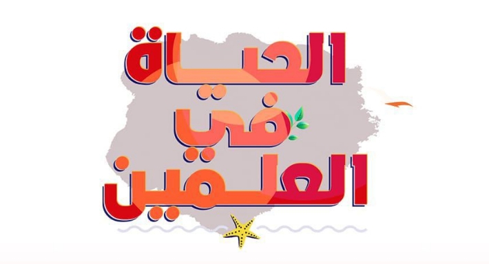 برنامج الحياة في العلمين