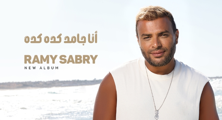 رامي صبري - أنا جامد كده كده