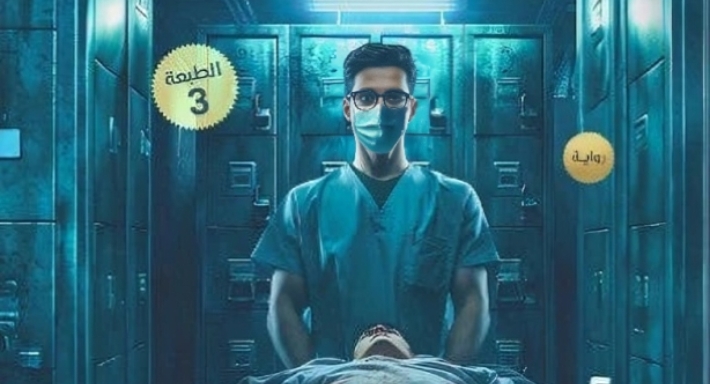 رواية أصدقائي الموتى شكرا