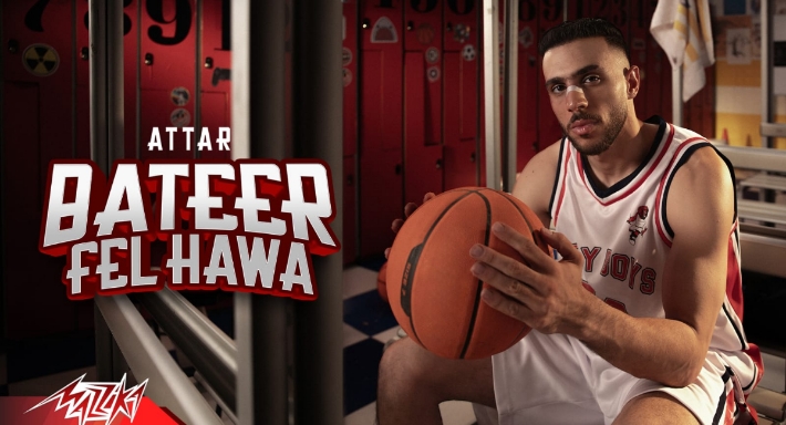 عطار يجسد لاعب سلة في كليب &quot;بطير في الهوا&quot;