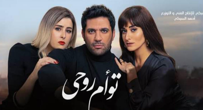 الملصق الدعائي لفيلم توأم روحي