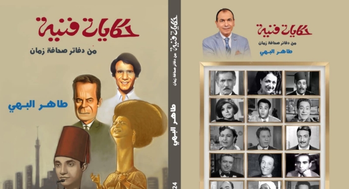 غلاف كتاب حكايات فنية .. من دفاتر صحافة زمان للكاتب الصحفي والناقد الفني طاهر البهي 