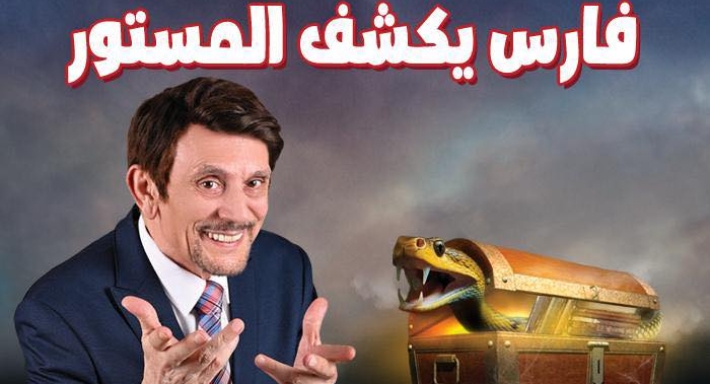 محمد صبحي من مسرحية فارس يكشف المستور