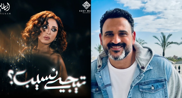 أكرم حسني يحكي عن كتابة أغنية تيجي نسيب لأنغام