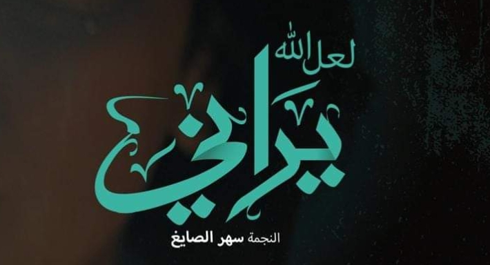 فيلم لعل الله يراني