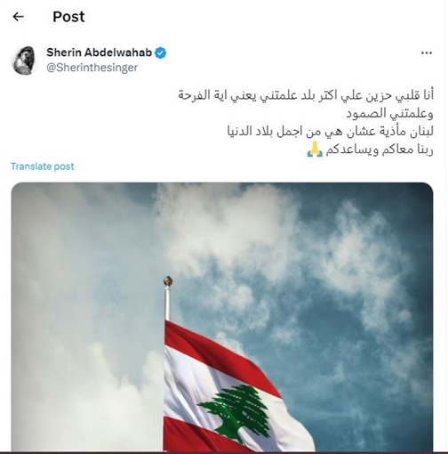 كتبت الفنانة شيرين عبد الوهاب عبر حسابها بموقع X: "أنا قلبي حزين على أكتر بلد علمتني يعني إيه الفرحة وعلمتني الصمود لبنان مأذية عشان هي من أجمل بلاد الدنيا، ربنا معاكم ويساعدكم"