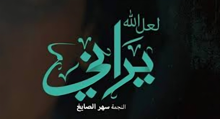 الملصق الدعائي لفيلم لعل الله يراني