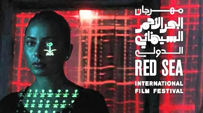 مهرجان البحر الأحمر السينمائي الدولي يعلن موعد دورته الخامسة
